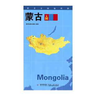 【新版】世界分国地理图 蒙古 政区图 地理概况 人文历史 城市景点 约84*60cm 双面覆膜防水 折叠便携袋装 星球地图出版社