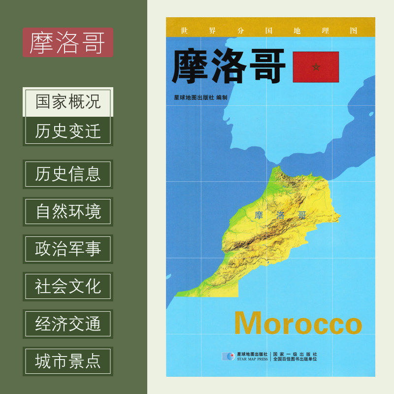 世界分国地理图 摩洛哥 政区图 地理概况 人文历史 城市景点 约84*60