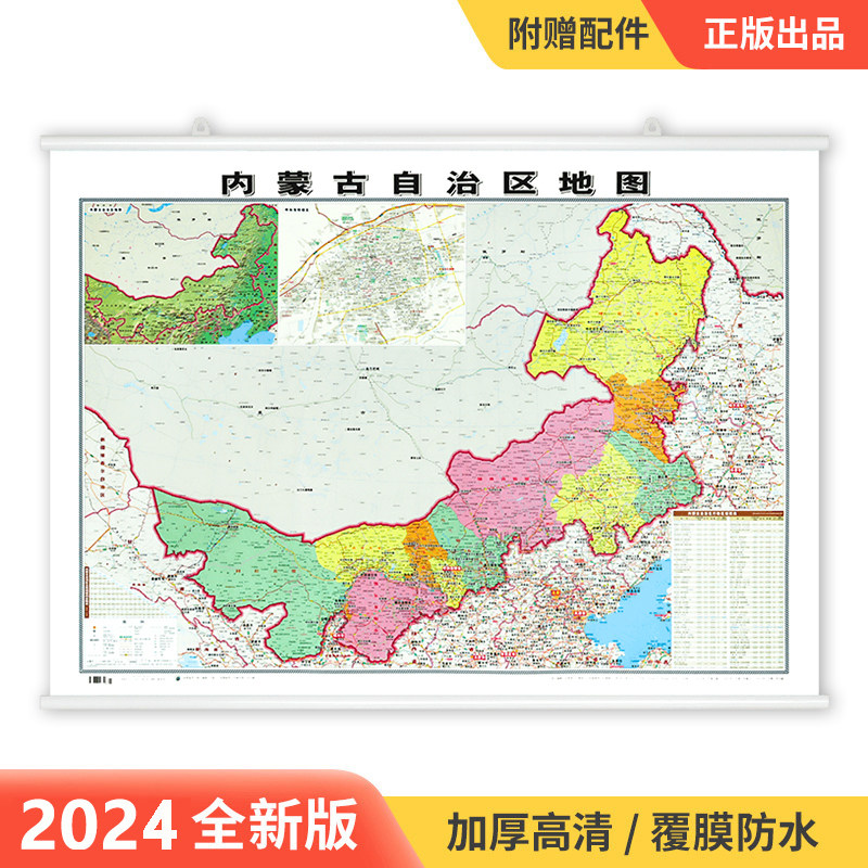 2024新版内蒙古自治区地图挂图 约1.1*0.8米 双面覆膜防水挂杆 高清印刷 信息资料更新 家用办公商务会议室