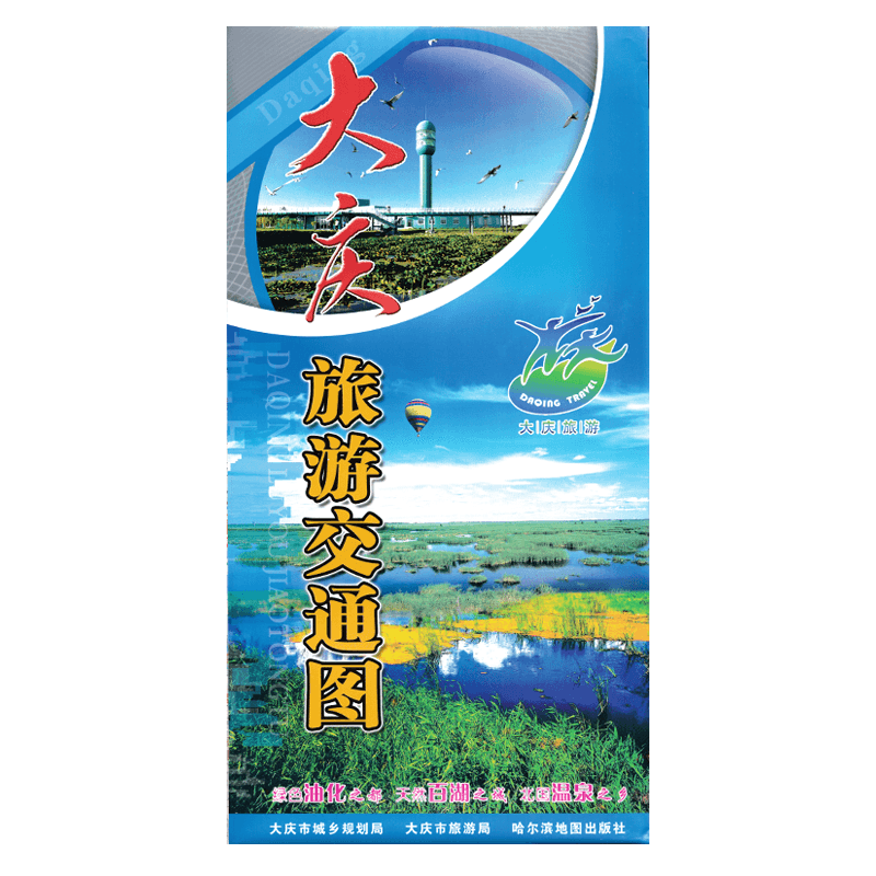 大庆旅游交通图  大庆市全图城区街道地图 纸质便携版 大庆市城乡规划局  哈尔滨地图出版社出版
