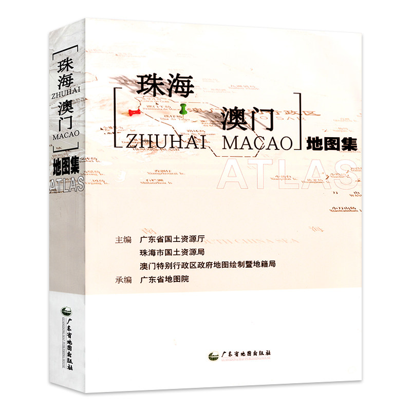 【港珠澳大桥】正版现货 珠海澳门地图集 珠海澳门地图 数字高程模型 详细政区图 旅游景点 街道 珠海澳门自驾游