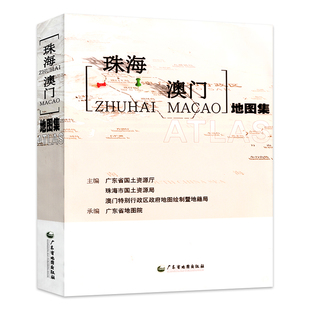 现货 正版 港珠澳大桥 街道 数字高程模型 详细政区图 珠海澳门地图集 旅游景点 珠海澳门地图 珠海澳门自驾游