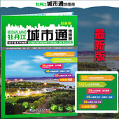 牡丹江交通城市地图 城区街道大比例 详细到乡镇 牡丹江城市通地图册 黑龙江哈尔滨地图出版 社