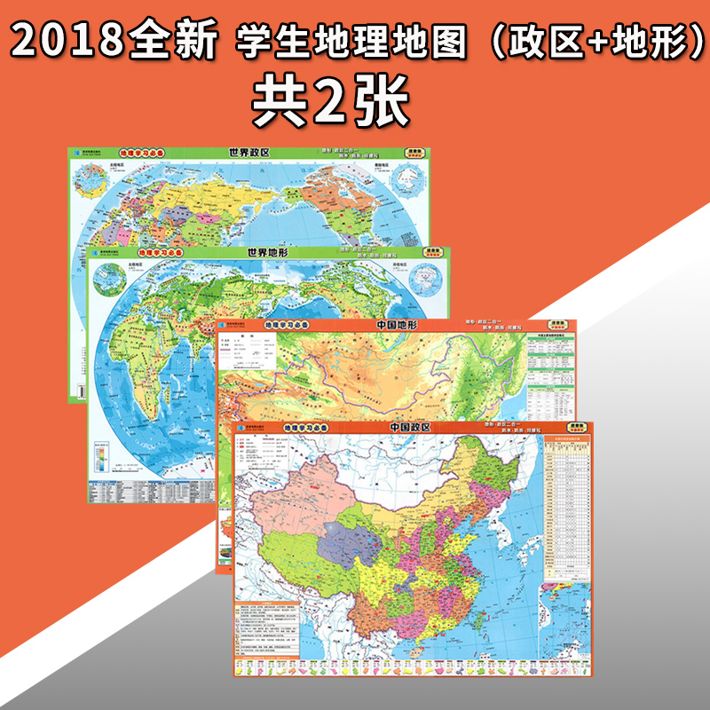 【共2張】新版中國地形圖世界地形圖 中國世界地圖2018全新版 地形政區二合一 防水防折可擦寫地理學習桌面速查版小初中學生通用