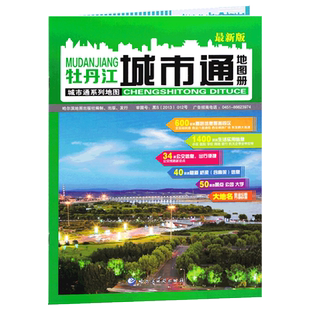牡丹江城市通地图册 牡丹江交通城市地图 城区街道大比例 详细到乡镇 黑龙江哈尔滨地图出版社