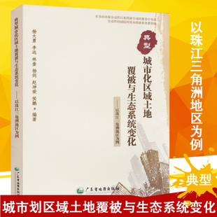 社出版 广东省地图出版 加强环境保护空间利用 典型城市化区域土地覆被与生态系统变化—以珠江三角洲地区为例