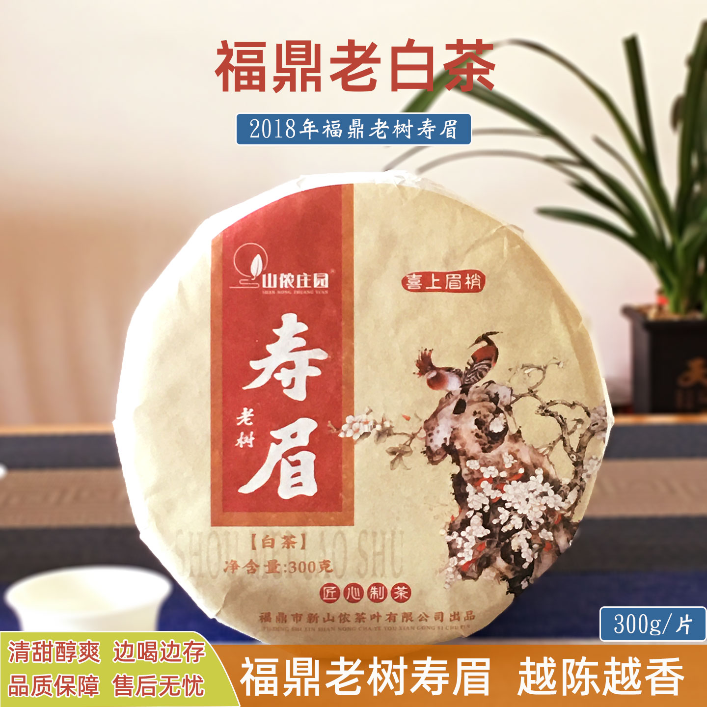 正宗福鼎白茶管阳老树寿眉白茶饼