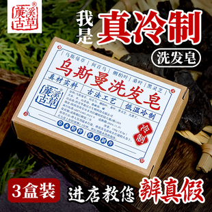 新疆乌斯曼草洗发皂侧柏叶乌斯玛天然草本低温冷制手工植物洗头皂