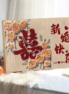 新婚快乐钻石画 画2025新款客厅玫瑰喜字姓氏定制礼物结婚十字绣