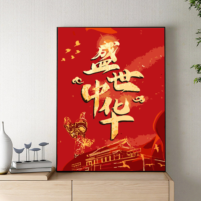 盛世中华信仰红数字油画diy国庆手工画画填色丙烯画水彩画油画涂