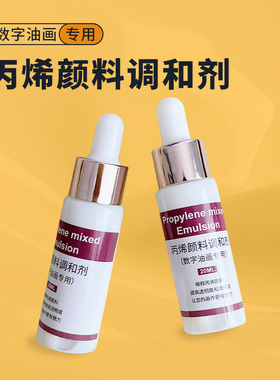 diy数字油画专用丙烯调和液油画保护剂增加光泽亮度防水防晒瓶装