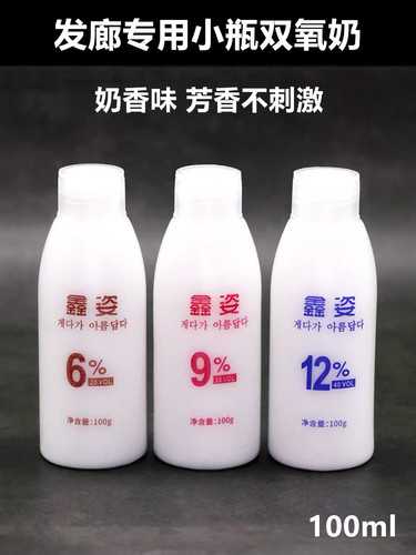 鑫姿6-9-12度双氧乳清香低刺激理发店专用小瓶双氧乳小双氧