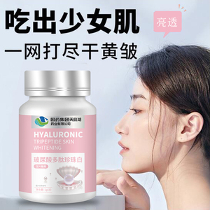 国药集团口服玻尿酸胶原蛋白片适合天生黑晒黑去黄提亮肤色嫩白肌