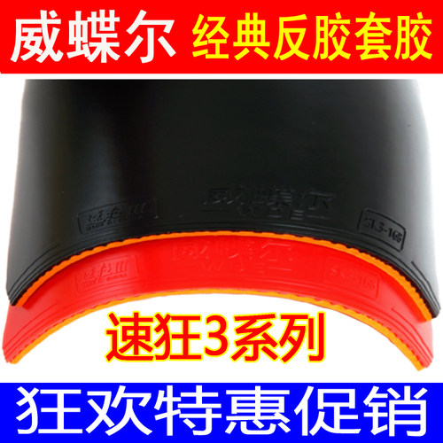 正品威蝶尔狂三国套乒乓球胶皮