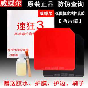 乒乓球胶皮 速狂3球拍粘性反胶套胶 2片装普狂三省狂国套威蝶尔