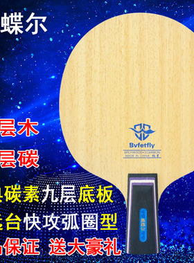 威蝶尔乒乓球拍狂星9层6木3碳素乒乓球底板中远台弧圈快攻专业级