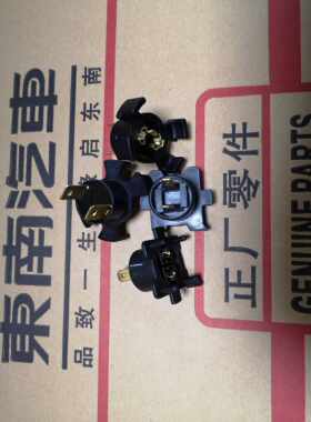 东南菱致V5菱悦V3/DX7近光灯灯座远光灯灯座灯泡插头近远光灯接口