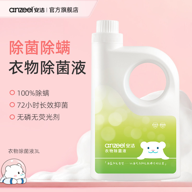 安洁衣物除菌液单双链复合季铵盐安全除菌除霉高效除螨亲肤无刺激