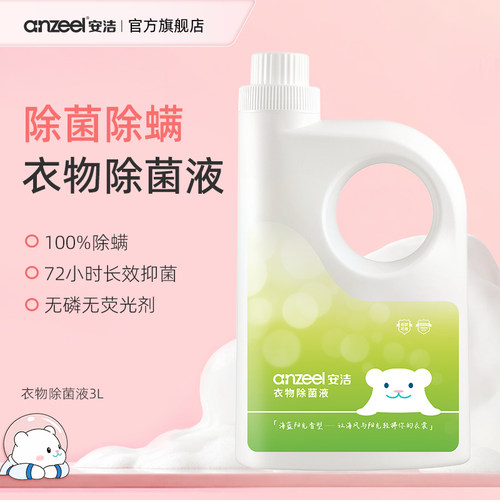 安洁衣物除菌液单双链复合季铵盐安全除菌除霉高效除螨亲肤无刺激