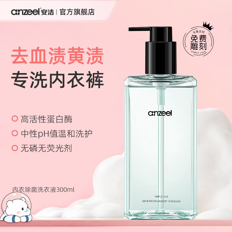 安洁简单爱内衣除菌洗衣液专用女士内裤去血渍抑菌清洗液300ml - 实物图
