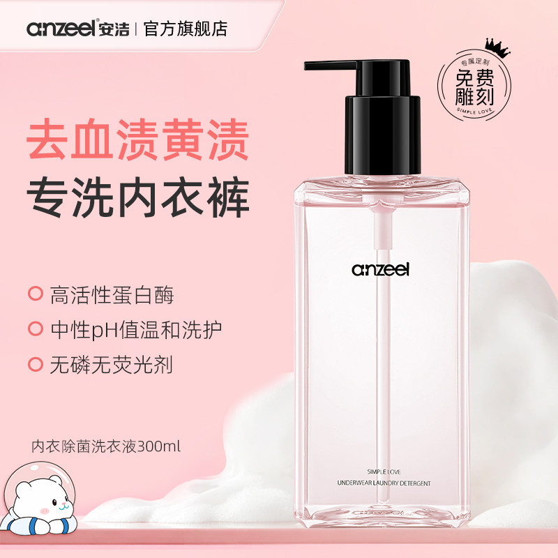 【可定制】安洁除菌内衣洗衣液