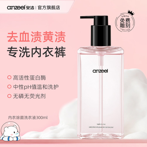 【可定制】安洁除菌内衣洗衣液
