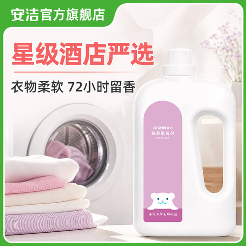 安洁除菌衣物柔顺剂2kg亲肤抗静电蓬松柔软护色持久留香高效除螨