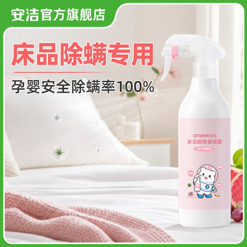 安洁多功能除菌喷雾500ml温和除菌去异味家用卫生间除菌葡萄粉柚