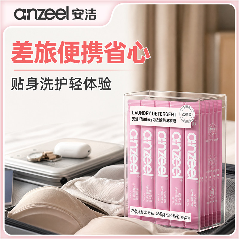 安洁简单爱内衣除菌洗衣液次抛装内衣除菌旅行去血渍实惠装抑菌