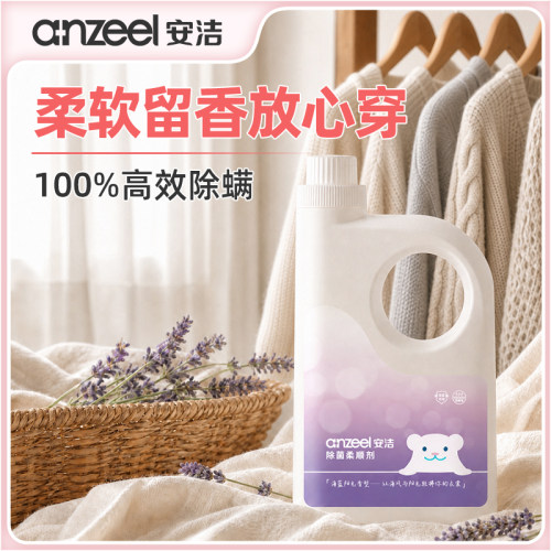 安洁除菌衣物柔顺剂护理防静电