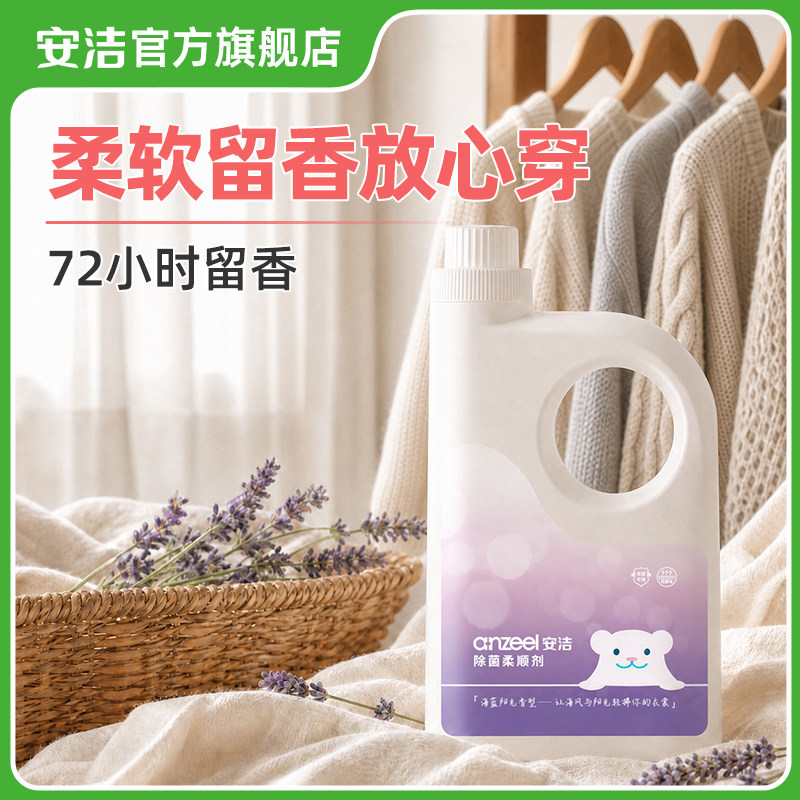 安洁除菌衣物柔顺剂3kg亲肤抗静电蓬松柔软护色持久留香高效除螨