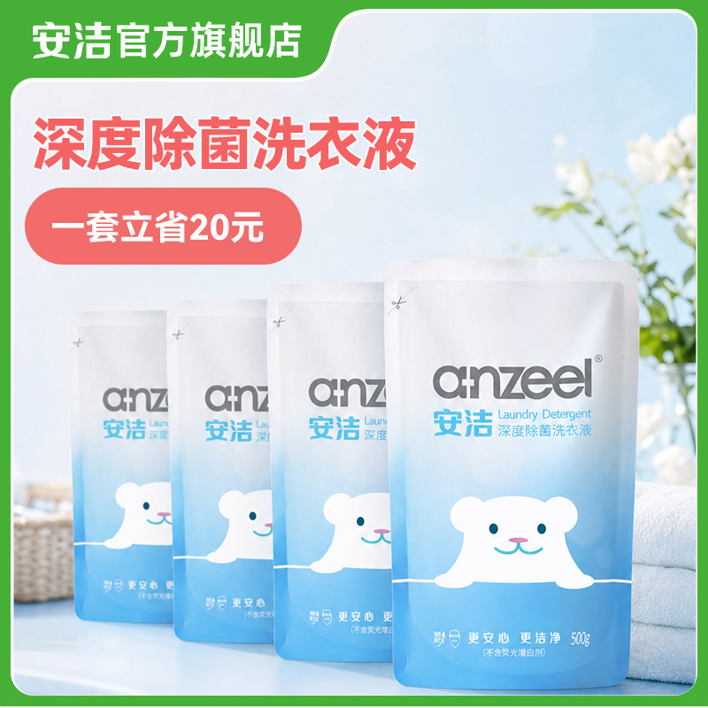 安洁深度除菌洗衣液海蓝阳光香型补充替换装500g*4袋去污清洁