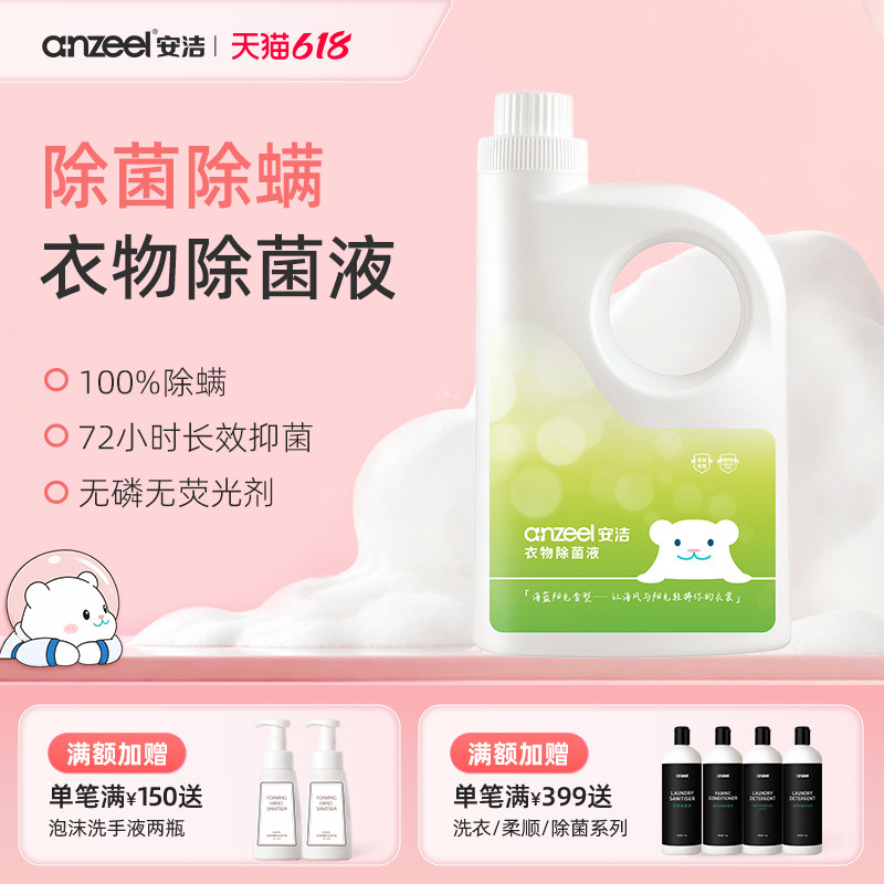 安洁衣物除菌液单双链复合季铵盐安全除菌除霉高效除螨亲肤无刺激