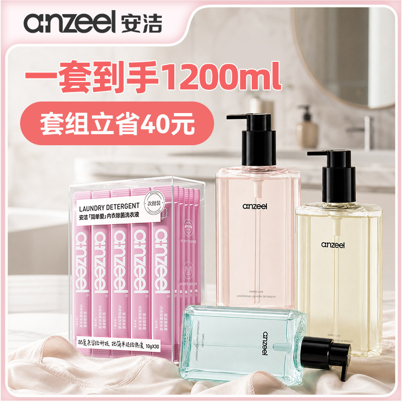 安洁简单爱内衣除菌洗衣液次抛装抑菌内衣除菌去血渍女士内衣专用