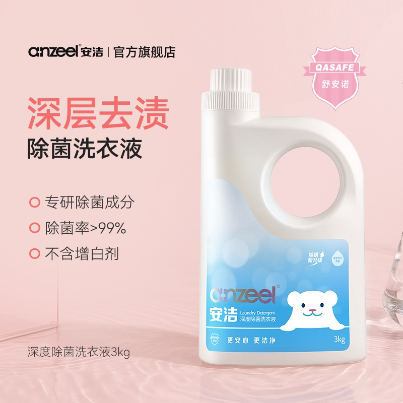 安洁洗衣液海蓝阳光香型除螨深度除菌柔顺护色洗涤剂3kg持久留香