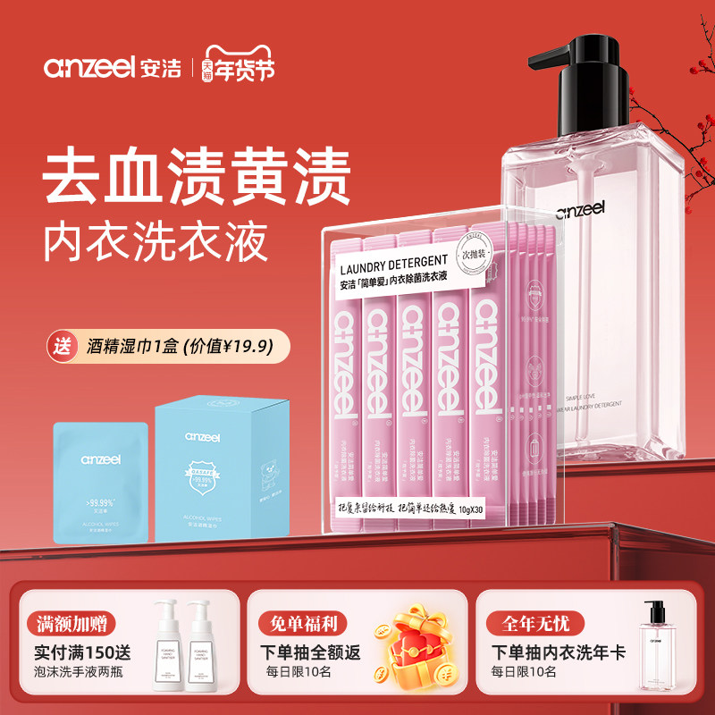 安洁简单爱内衣洗衣液次抛装组合专用女士去血渍抑菌清洗液,洗护清洁剂/卫生巾/纸/香薰,内衣洗衣液,淘宝优惠券,粉丝福利购,淘宝优惠卷