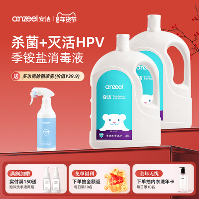 安洁复合季铵盐消毒液家用杀菌室内衣物消毒水洗衣专用1.85L*2瓶