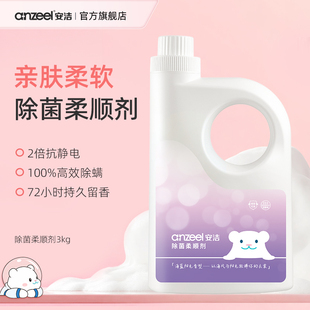 安洁除菌衣物柔顺剂3kg亲肤抗静电蓬松柔软护色持久留香高效除螨