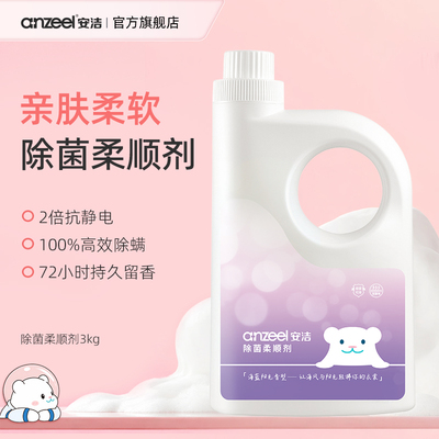 安洁除菌衣物柔顺剂护理防静电
