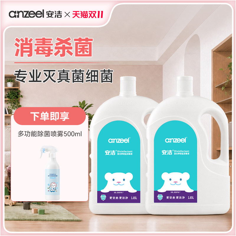 安洁复合季铵盐消毒液家用杀菌室内衣物消毒水洗衣专用1.85L*2瓶
