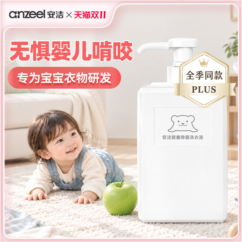 安洁婴童除菌洗衣液星级酒店同款抗菌去污柔顺家用手洗持久留香