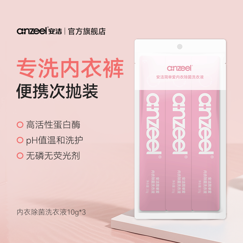 【U先试用】 安洁内衣洗衣液次抛装试用装除菌女士去血渍内衣除菌