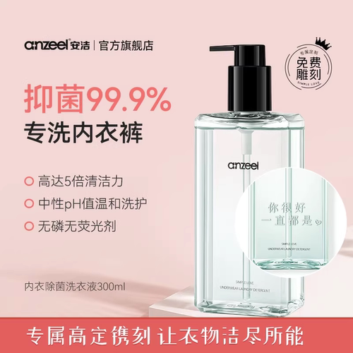 安洁简单爱内衣除菌洗衣液专用女士内裤去血渍抑菌清洗液300ml