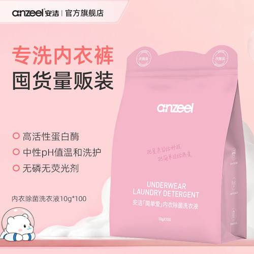 安洁简单爱内衣除菌洗衣液100条次抛装内衣除菌旅行去血渍家庭装