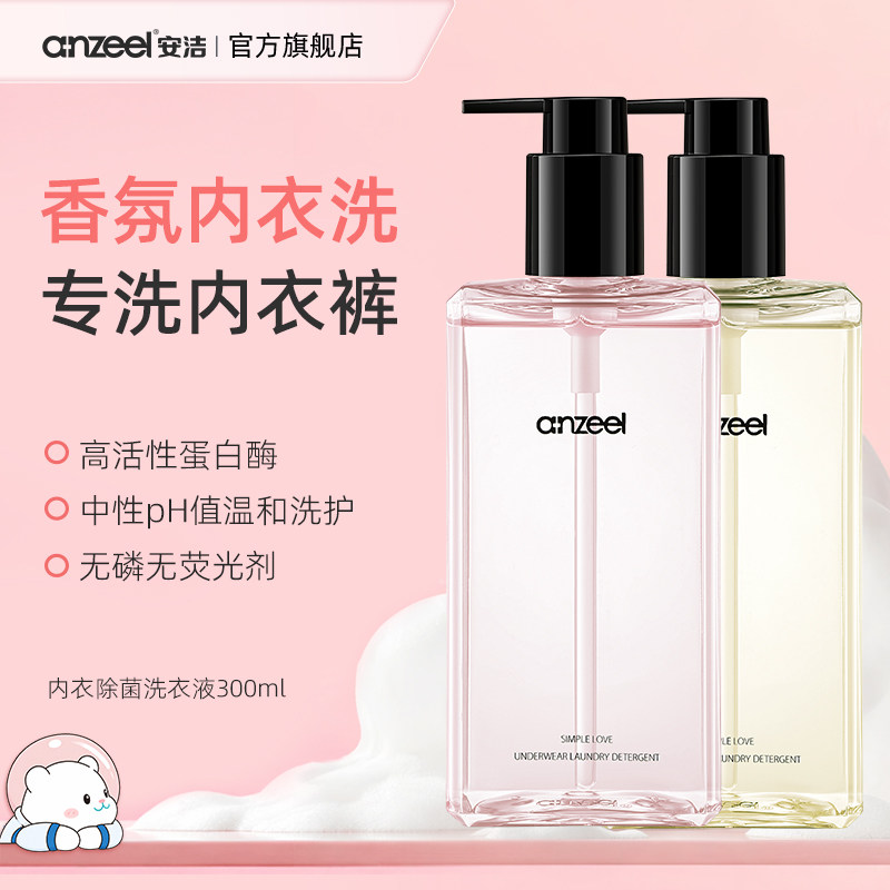 安洁简单爱内衣除菌洗衣液组合装专用清洗抑菌男女士通用300ml*2