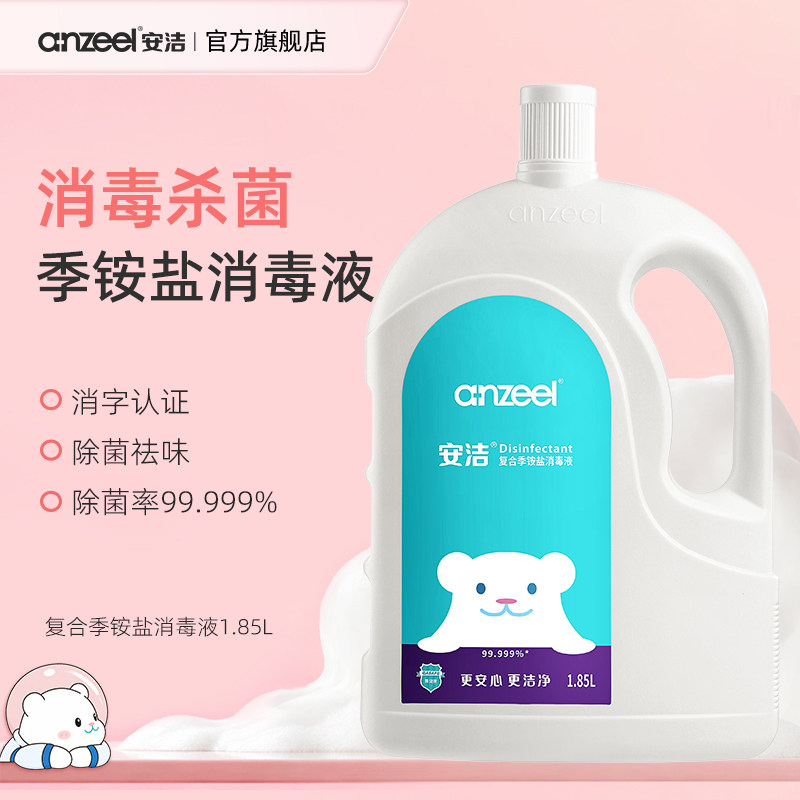 安洁复合季铵盐消毒液1.85L家用抑菌除菌液母婴可用除菌消毒液