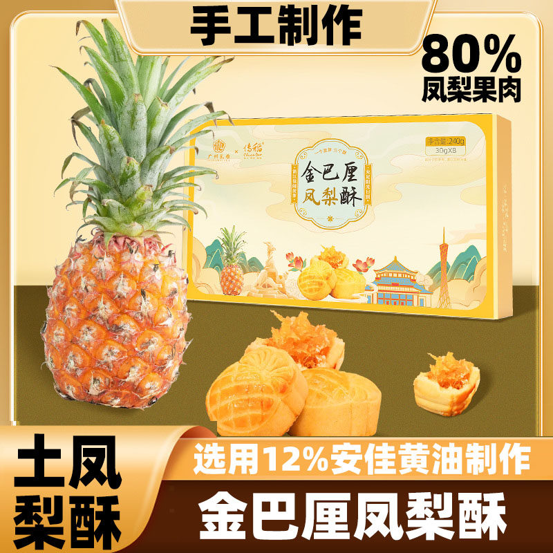爆款传稻金巴厘酥高档礼盒手信款独立装菠萝袋即食黄油金钻凤梨酥