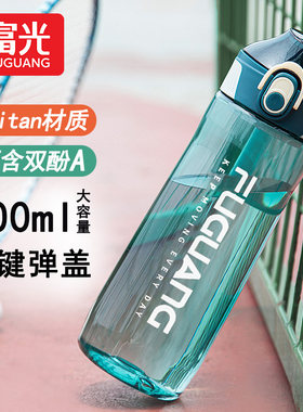 富光太空杯tritan材质塑料杯子学生运动水壶男健身便携过滤泡茶杯