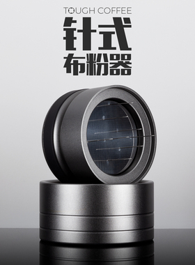 顽固咖啡针式布粉器意式松粉针58mm意式机调节均匀旋转打散通用53