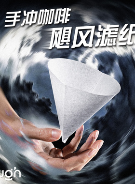 顽固咖啡飓风滤纸生物基纳米莱赛尔无纺布v60神速超快滤纸fast